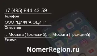 Кто звонил с 4958444359 - регион и оператор
